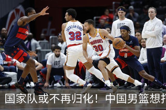 国家队或不再归化！中国男篮想打进28年奥运会，只能依靠李凯尔？