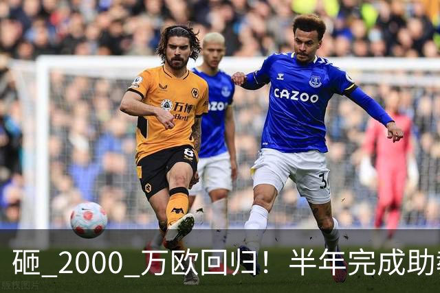 砸 2000 万欧回归！半年完成助教到蓝月主帅蜕变，英超今夏换帅引连锁风暴